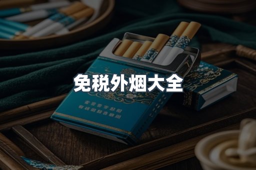 免税外烟大全