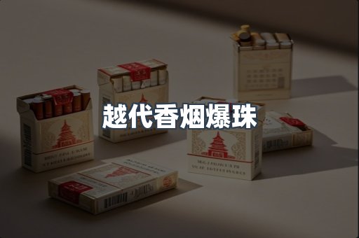 越代香烟爆珠